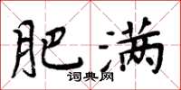 周炳元肥满楷书怎么写