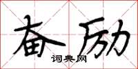 周炳元奋励楷书怎么写