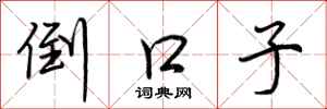 荆霄鹏倒口子行书怎么写
