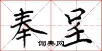 周炳元奉呈楷书怎么写