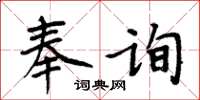 周炳元奉询楷书怎么写
