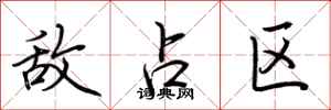 荆霄鹏敌占区行书怎么写