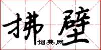 周炳元拂壁楷书怎么写