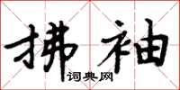 周炳元拂袖楷书怎么写