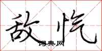 荆霄鹏敌忾行书怎么写