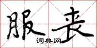 周炳元服丧楷书怎么写