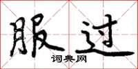 周炳元服过楷书怎么写