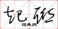 王冬龄起联草书怎么写