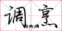 荆霄鹏调烹行书怎么写