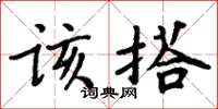 周炳元该搭楷书怎么写