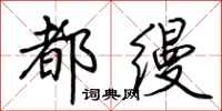 荆霄鹏都缦行书怎么写
