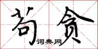 周炳元苟贪楷书怎么写