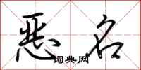 荆霄鹏恶名行书怎么写