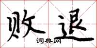 周炳元败退楷书怎么写