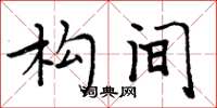周炳元构间楷书怎么写