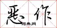 荆霄鹏恶作行书怎么写