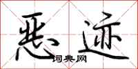 荆霄鹏恶迹行书怎么写