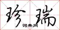荆霄鹏珍瑞行书怎么写