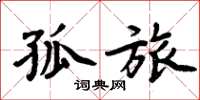 周炳元孤旅楷书怎么写