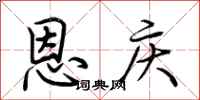 荆霄鹏恩庆行书怎么写