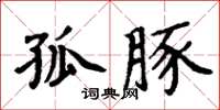周炳元孤豚楷书怎么写