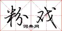 荆霄鹏粉戏行书怎么写
