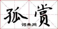 周炳元孤赏楷书怎么写