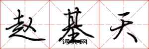 荆霄鹏赵基天行书怎么写