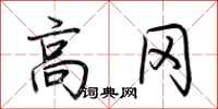 荆霄鹏高冈行书怎么写