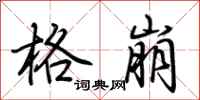 荆霄鹏格崩行书怎么写