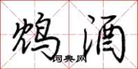 荆霄鹏鸩酒行书怎么写
