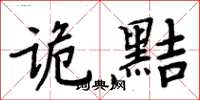 周炳元诡黠楷书怎么写
