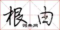 荆霄鹏根由行书怎么写