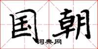 周炳元国朝楷书怎么写