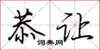 荆霄鹏恭让行书怎么写
