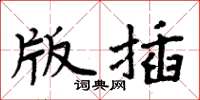 周炳元版插楷书怎么写