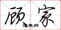 荆霄鹏顾家行书怎么写