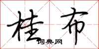 荆霄鹏桂布行书怎么写