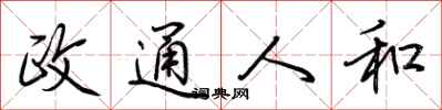 荆霄鹏政通人和行书怎么写