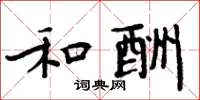 周炳元和酬楷书怎么写