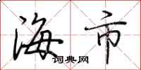 荆霄鹏海市行书怎么写