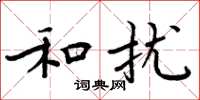 周炳元和扰楷书怎么写