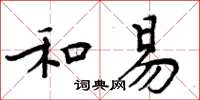 周炳元和易楷书怎么写