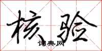 荆霄鹏核验行书怎么写