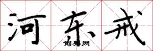周炳元河东戒楷书怎么写