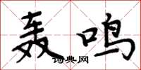 周炳元轰鸣楷书怎么写