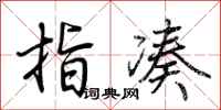 荆霄鹏指凑行书怎么写