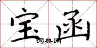 周炳元宝函楷书怎么写