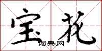 周炳元宝花楷书怎么写