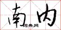 钱沛云南内行书怎么写